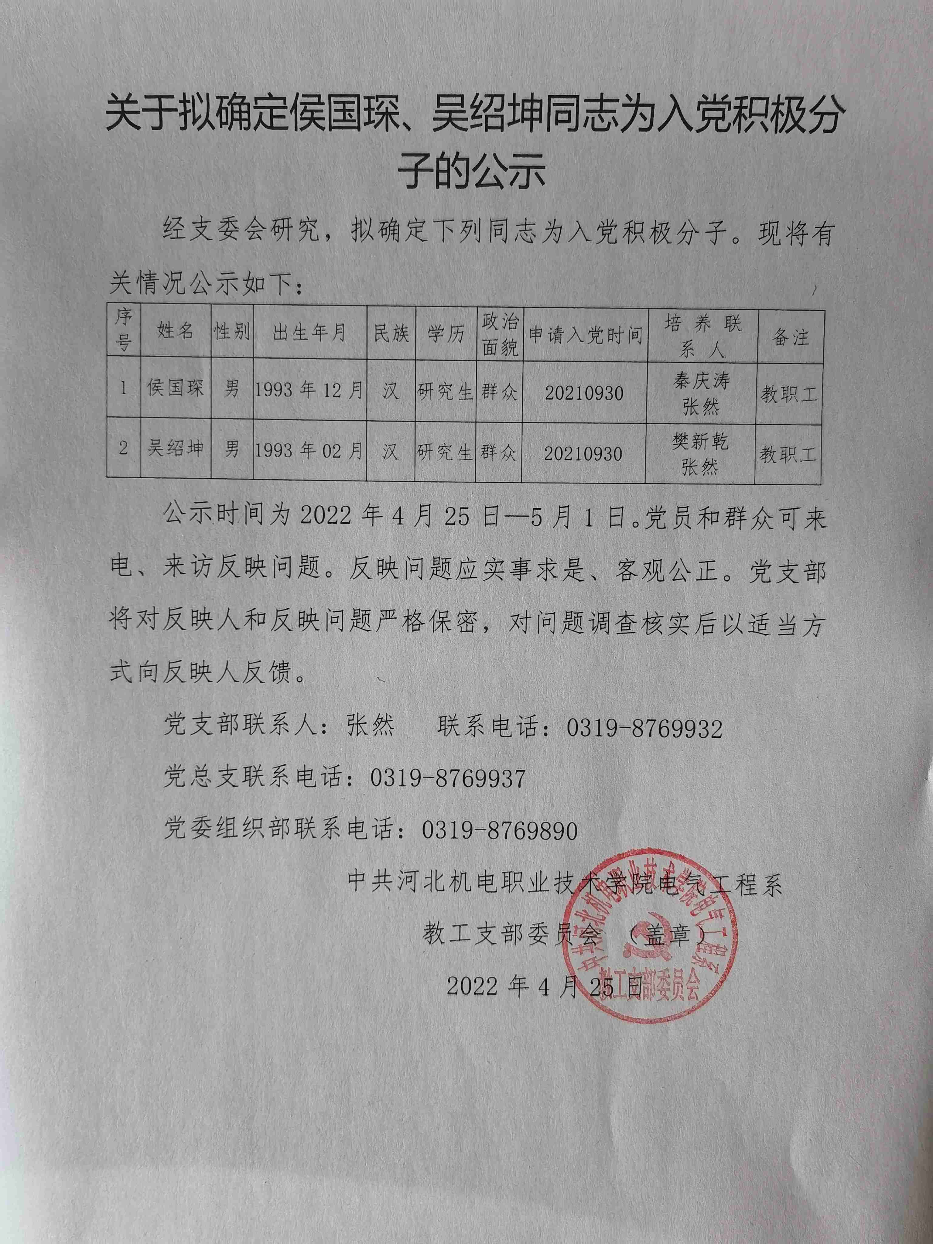 关于拟确定侯国琛吴绍坤同志为入党积极分子的公示